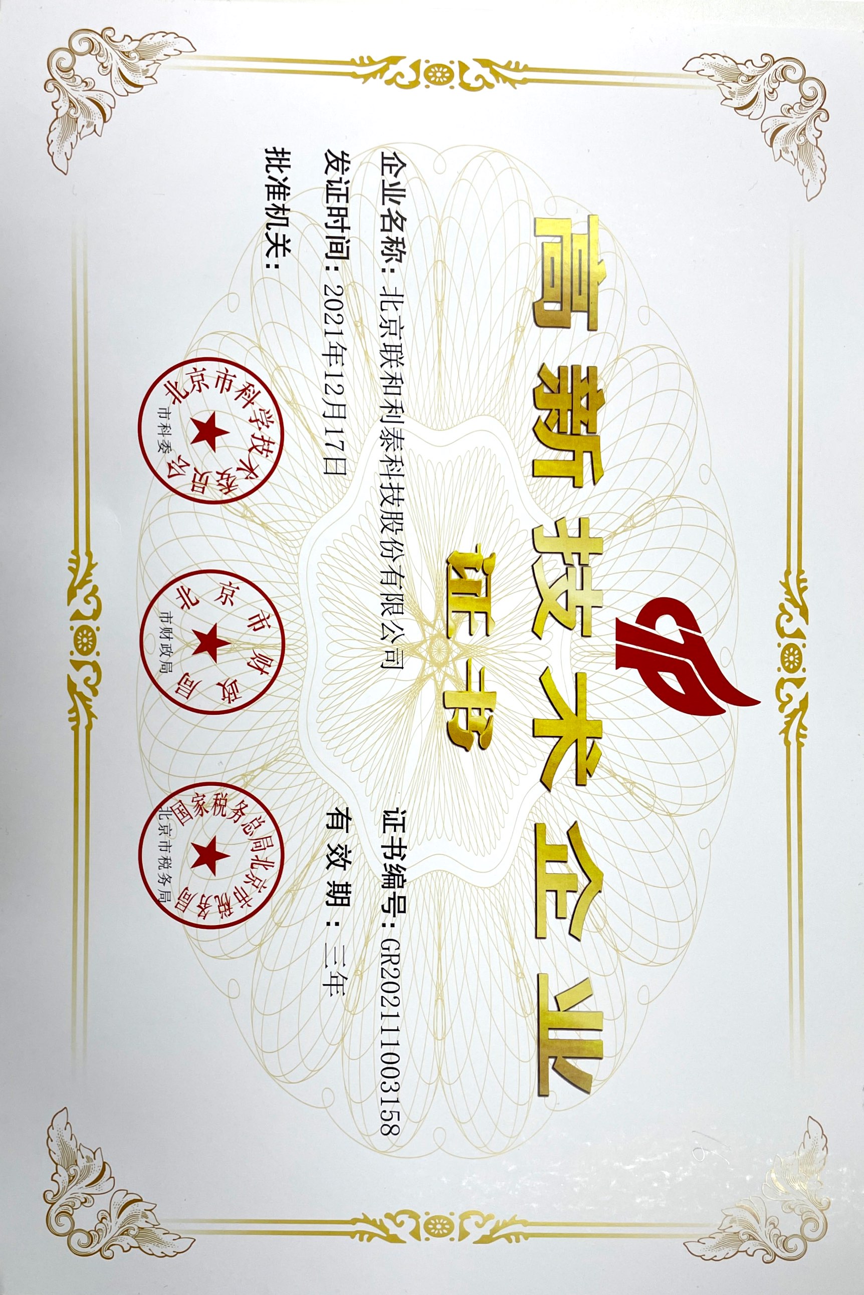 08.高新技术企业证书.jpg