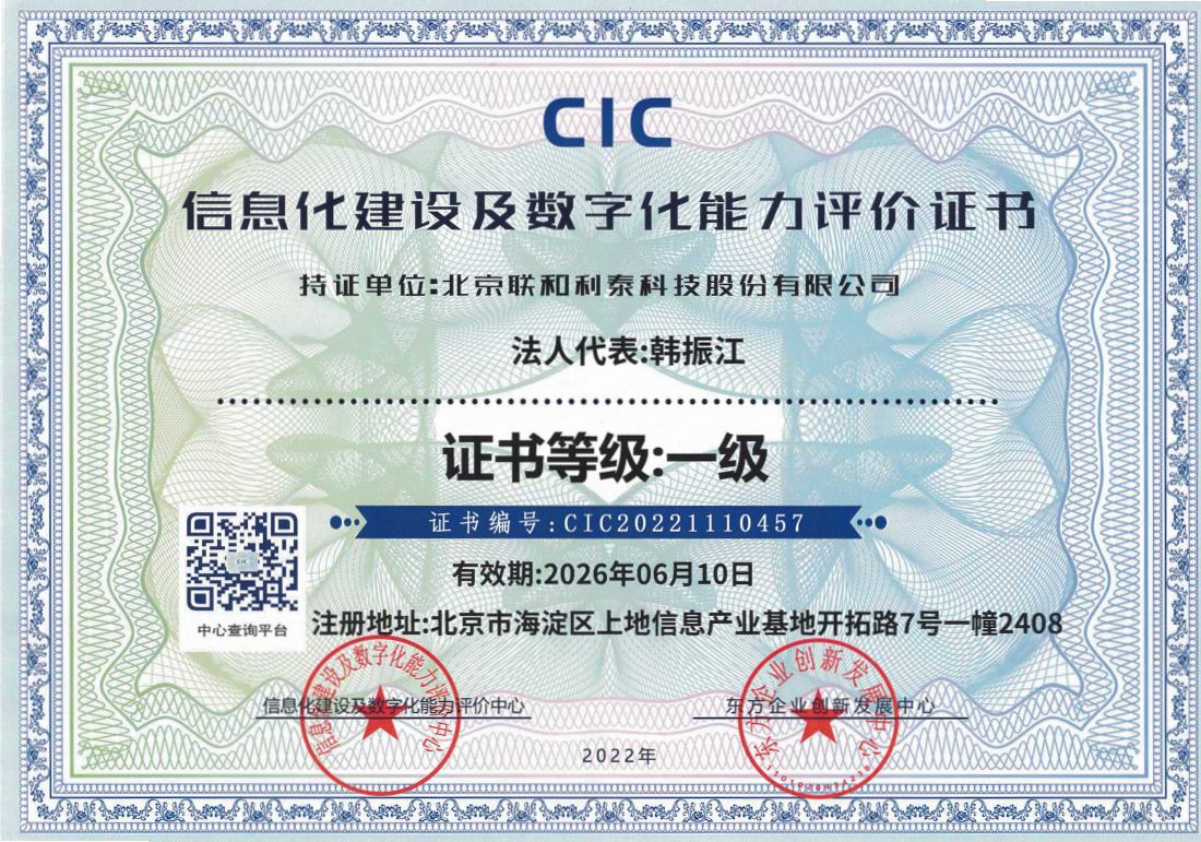 12.CIC_信息化建设及数字化能力评价证书_一级.jpg